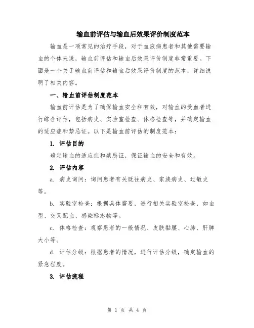 输血前评估与输血后效果评价制度范本