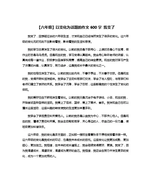 【六年级】以变化为话题的作文600字 我变了