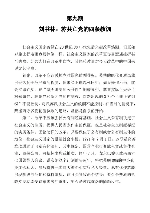 刘书林：苏共亡党的四条教训第九期