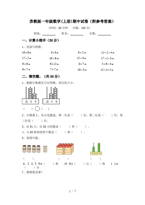 苏教版一年级数学(上册)期中试卷(附参考答案)