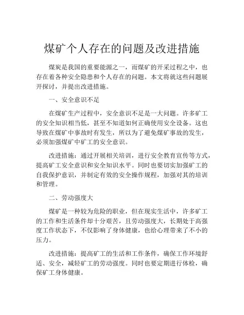 煤矿个人存在的问题及改进措施