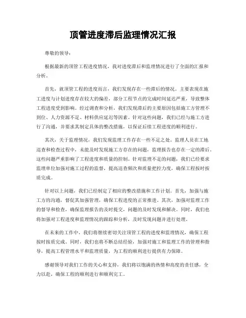 顶管进度滞后监理情况汇报