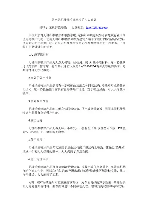 防水无机纤维喷涂材料的六大好处