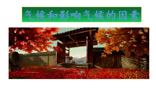 浙教版科学《气候和影响气候的因素》ppt优秀课件2