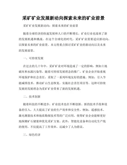 采矿矿业发展新动向探索未来的矿业前景