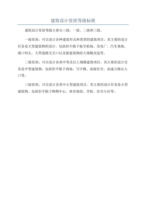 建筑设计资质等级标准