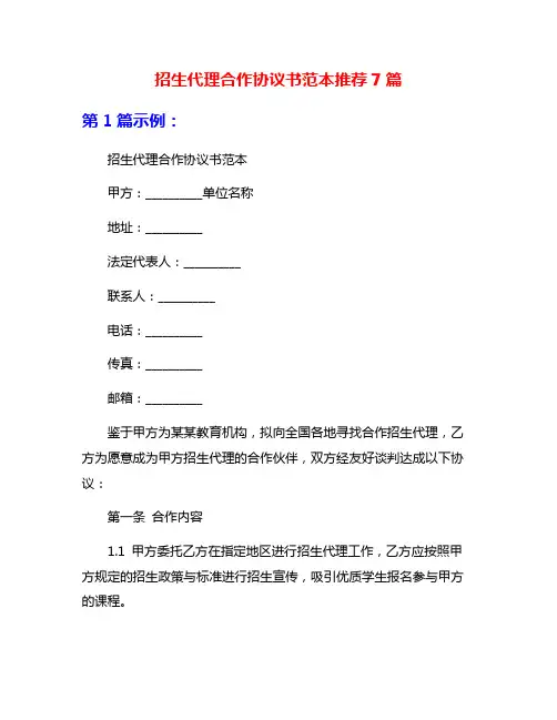 招生代理合作协议书范本推荐7篇