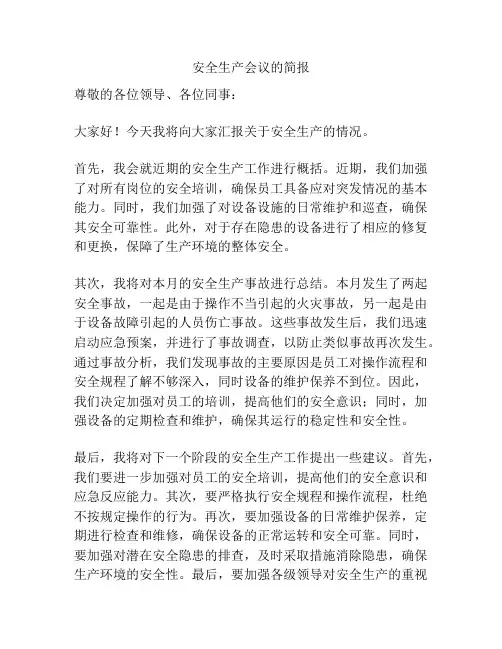 安全生产会议的简报