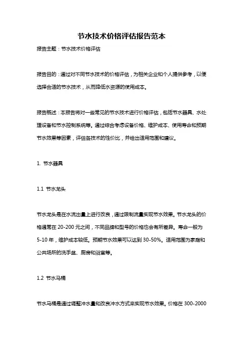 节水技术价格评估报告范本