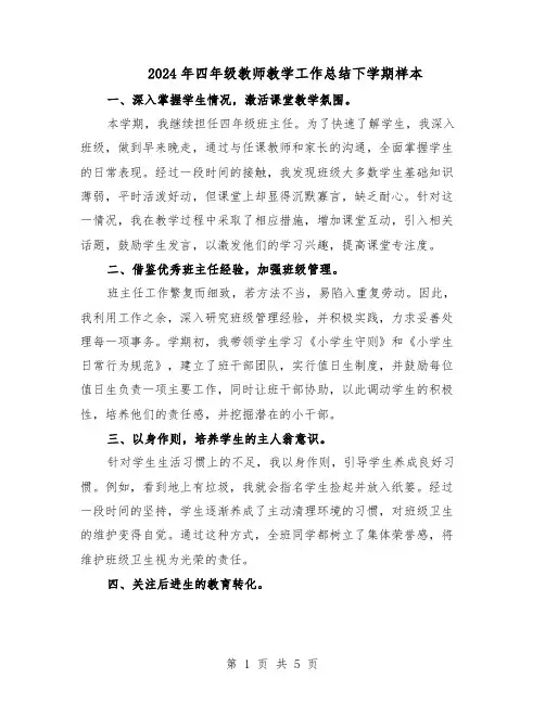 2024年四年级教师教学工作总结下学期样本（3篇）