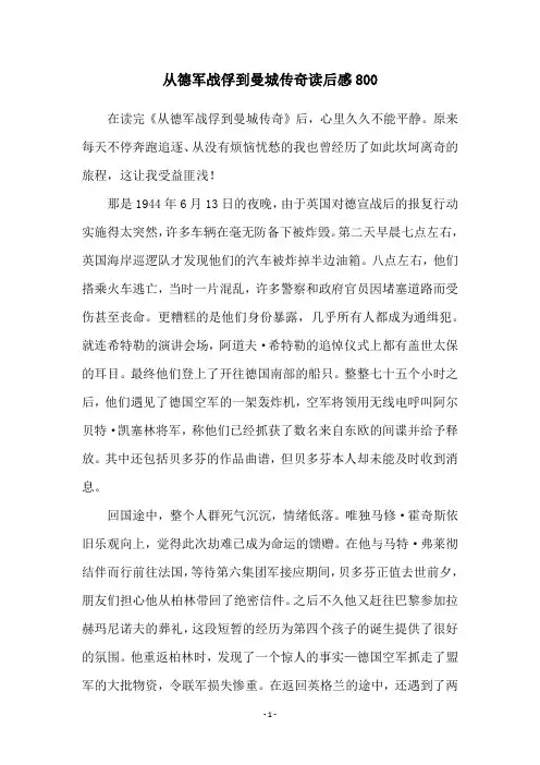 从德军战俘到曼城传奇读后感800