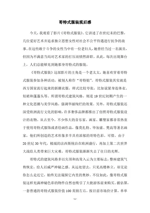 哥特式服装观后感