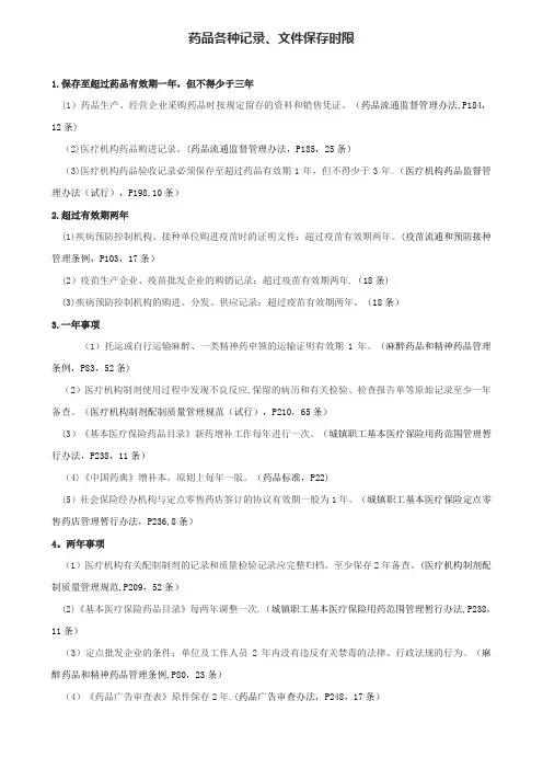 药品各种记录文件保存时限