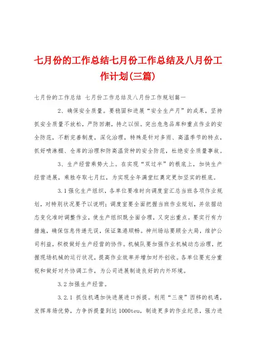 七月份的工作总结七月份工作总结及八月份工作计划(三篇)