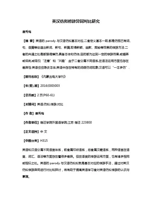 英汉仿拟修辞异同对比研究