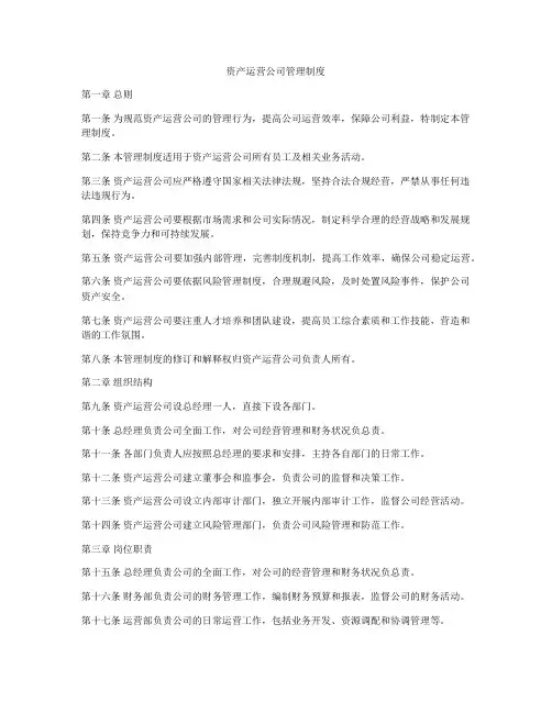 资产运营公司管理制度