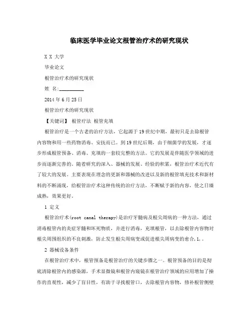 临床医学毕业论文根管治疗术的研究现状