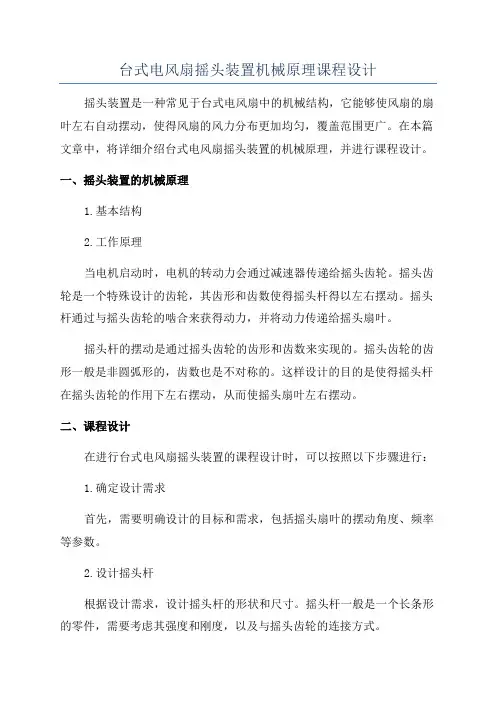 台式电风扇摇头装置机械原理课程设计