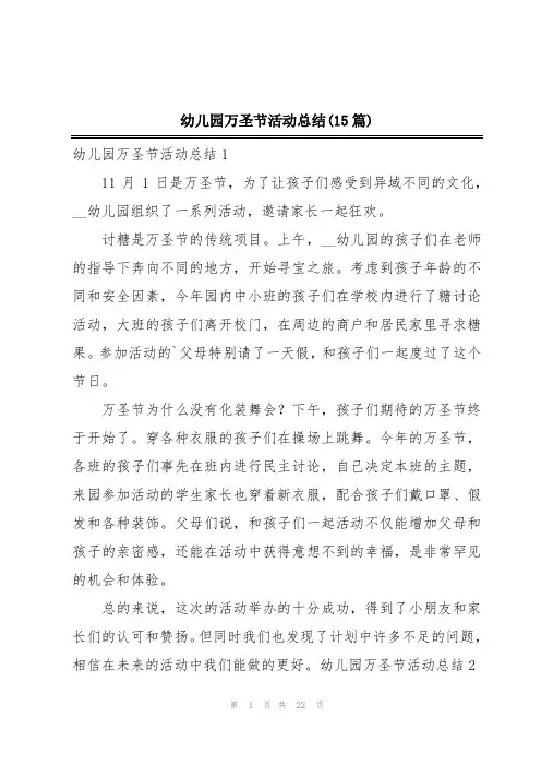 幼儿园万圣节活动总结(15篇)