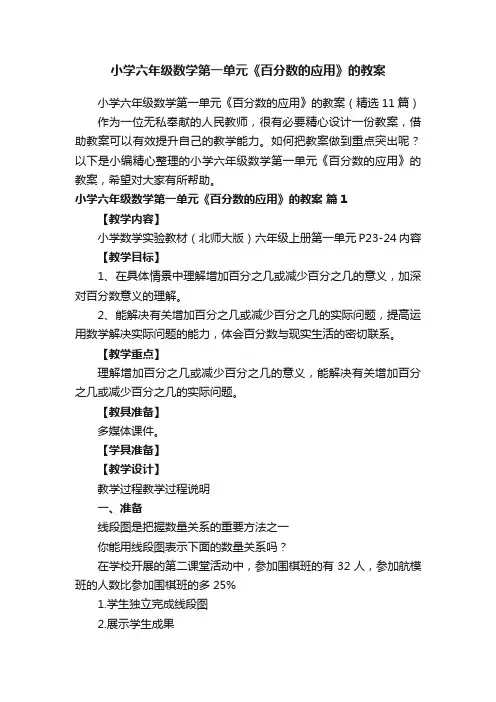 小学六年级数学第一单元《百分数的应用》的教案（精选11篇）