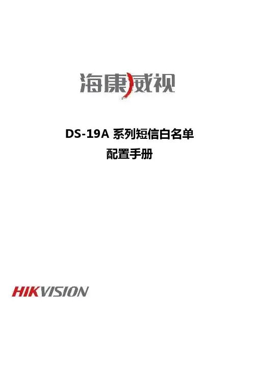 海康威视DS-19A系列短信白名单配置手册