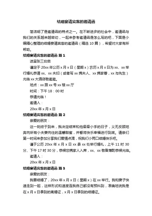结婚宴请宾客的邀请函（精选10篇）