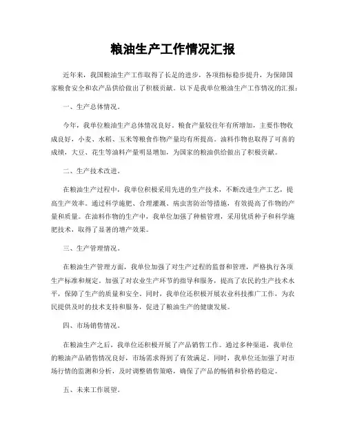 粮油生产工作情况汇报