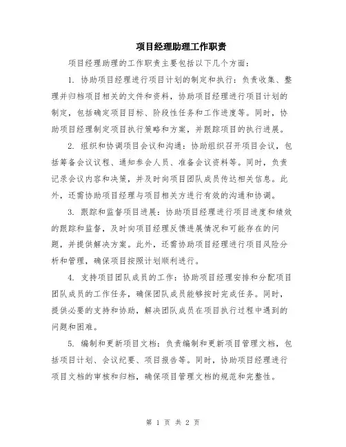 项目经理助理工作职责