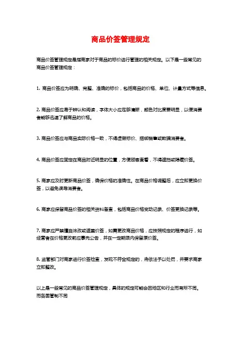 商品价签管理规定