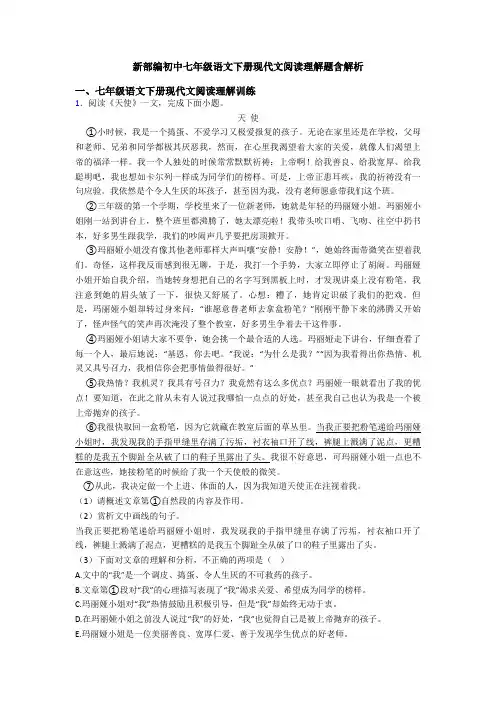 新部编初中七年级语文下册现代文阅读理解题含解析
