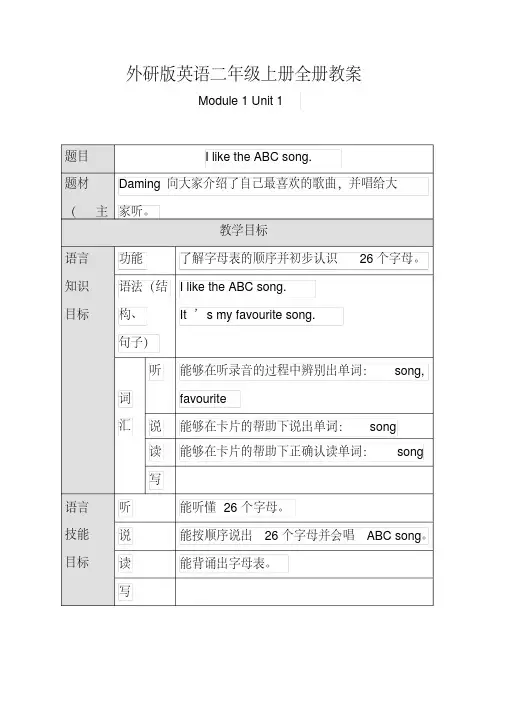 外研版小学二年级上册英语全册教案【教学设计】资料