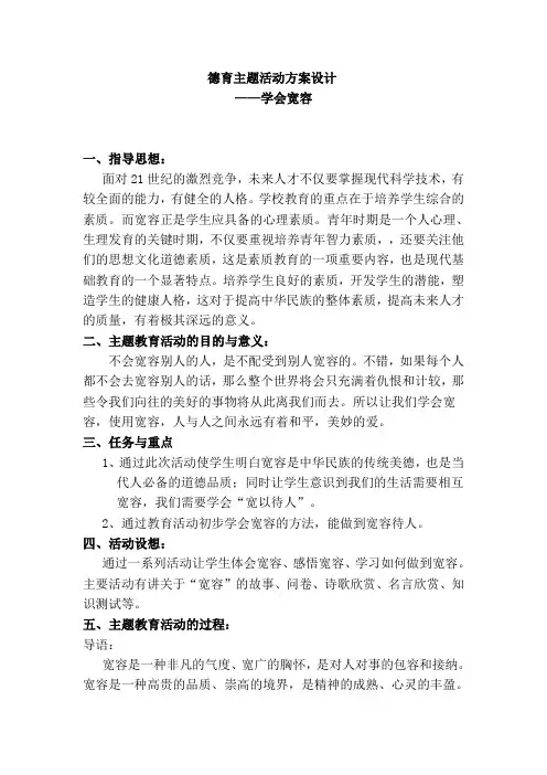 宽容德育主题活动方案设计