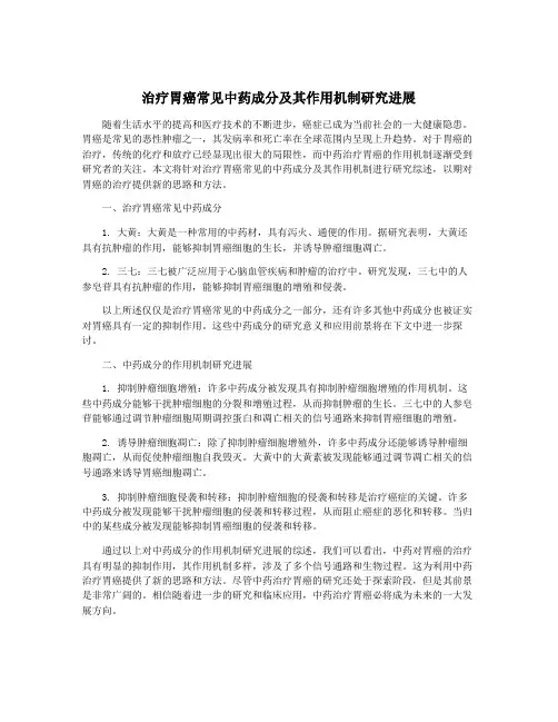 治疗胃癌常见中药成分及其作用机制研究进展