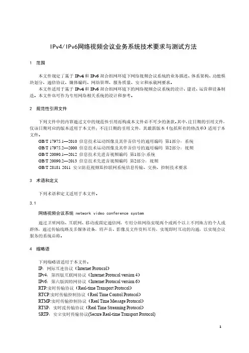IPv4IPv6网络视频会议业务系统技术要求与测试方法-最新国标