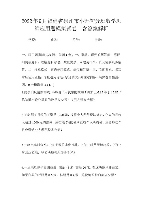 2022年9月福建省泉州市小升初数学分班思维应用题模拟试卷一含答案解析