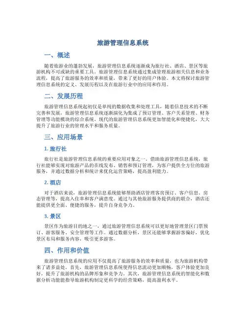 旅游管理信息系统