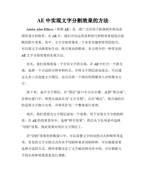 AE中实现文字分割效果的方法