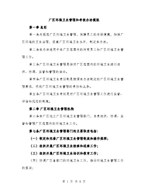 厂区环境卫生管理和考核办法模版(三篇)