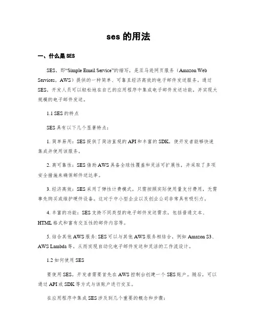 ses的用法