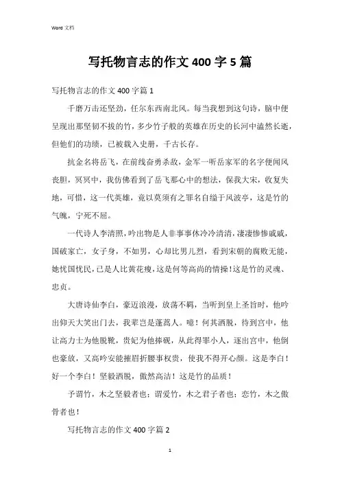 写托物言志的作文400字5篇