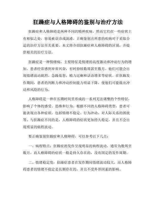 狂躁症与人格障碍的鉴别与治疗方法