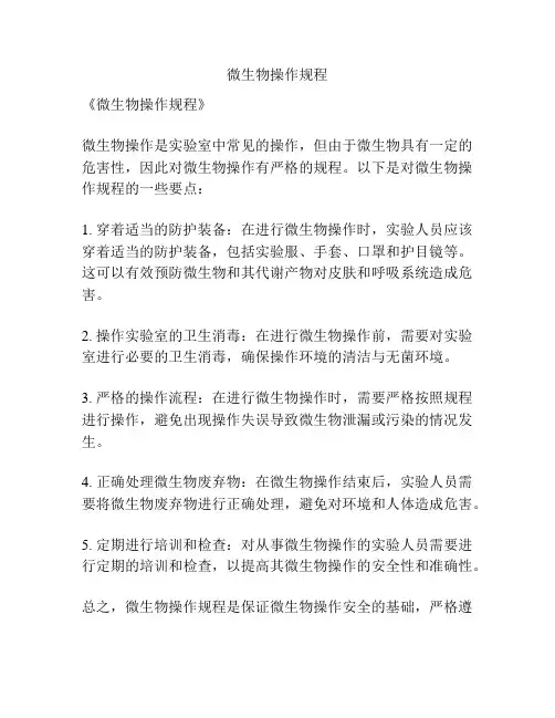 微生物操作规程