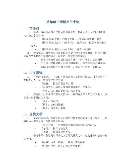八年级下册语文生字词