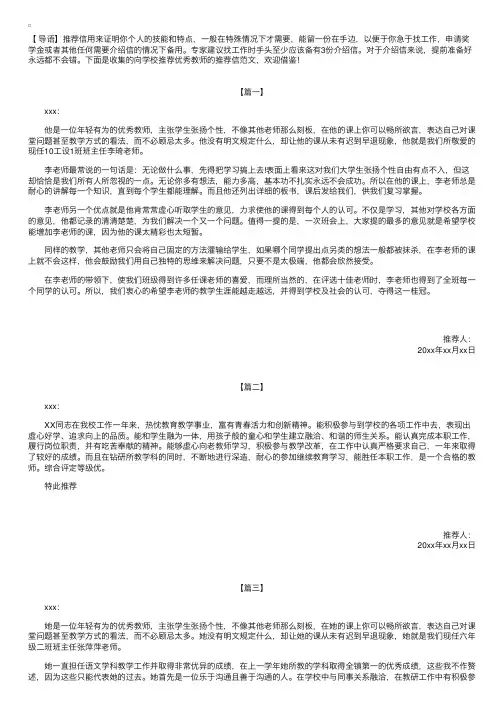 向学校推荐优秀教师的推荐信范文【三篇】