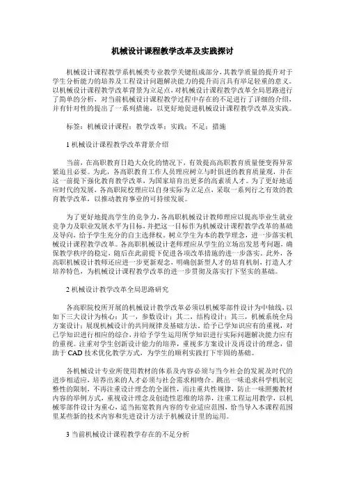 机械设计课程教学改革及实践探讨