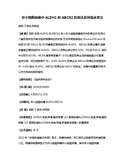 非小细胞肺癌中ALDH1和ABCG2的表达及其临床意义