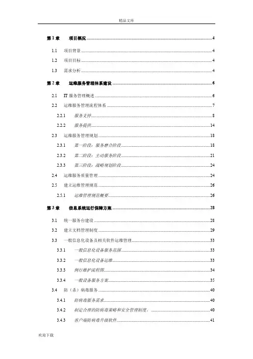 运维服务方案(全)