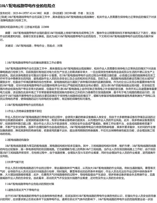 10kV配电线路带电作业的危险点