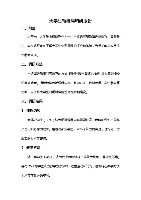 大学生毛概课调研报告