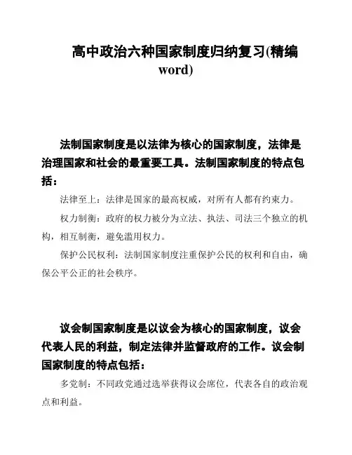 高中政治六种国家制度归纳复习(精编word)